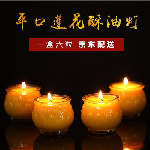 御仟香 酥油灯蜡烛佛教用品24小时蜡烛供灯无烟佛前供佛灯 黄色一盒（6粒装）
