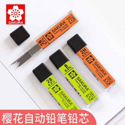樱花（Sakura）自动铅笔铅芯活动替芯防断芯美术素描绘画专用绘图自动铅笔芯 0.3 2B