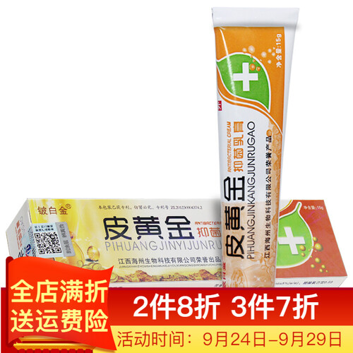 京东超市皮黄金抑菌乳膏 铍白金正品 【拍3发4、拍6发8】皮黄金草本软膏 15g 皮黄金中药膏 皮肤外用