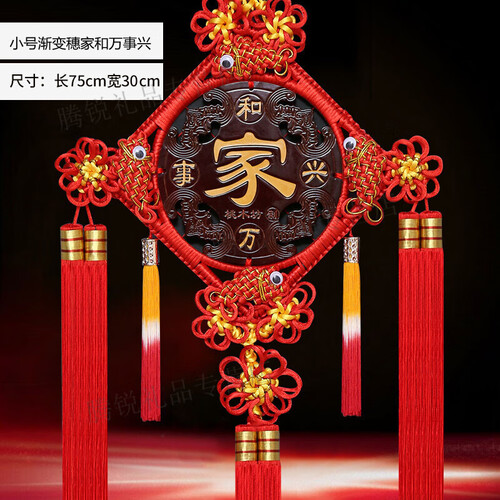 智汇 中国结挂件 中国风桃木大号新房家居客厅挂饰婚庆喜庆乔迁新居礼品装饰墙饰福字挂件 小号渐变家和万事兴
