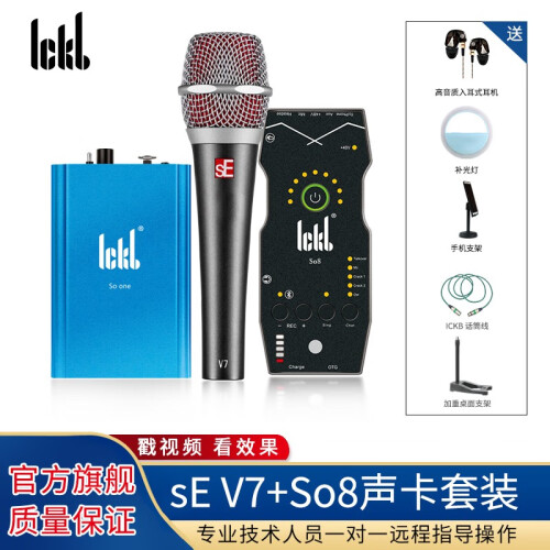 Ickb so8 手机声卡唱歌专用主播K歌户外网络直播套装电脑通用录音喊麦专业音频设备 sE v7动圈麦套装