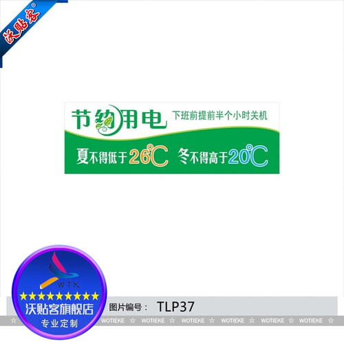 空调温度标贴 夏天26℃冬天20℃提示贴纸 节电贴纸 节约用电TLP37 PP贴纸覆膜 15*5厘米
