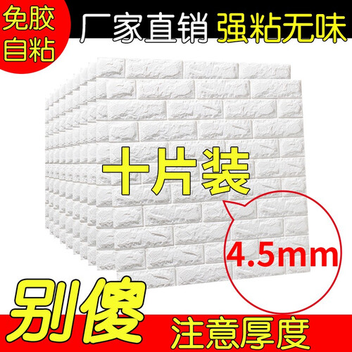【白色2.9/片】3d立体墙贴墙纸墙贴纸自粘壁纸电视背景墙客厅卧室宿舍墙板房装饰贴纸防水防污防 白色新款4.5mm（10片装）