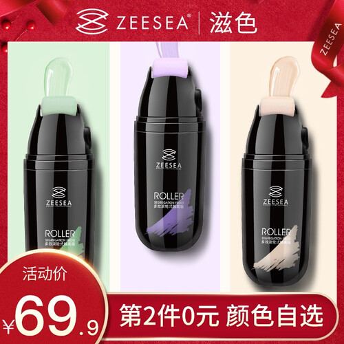 【第2件0元】ZEESEA滋色滚轮式多效隔离霜姿色遮瑕遮盖隔离粉底妆女持久控油补水保湿懒人隔离bb霜 绿色
