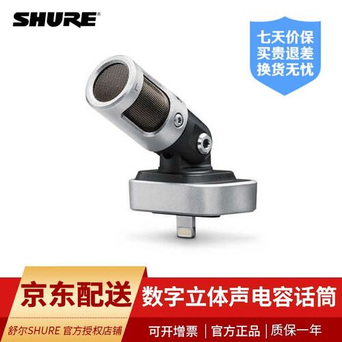 SHURE 舒尔MV88数字立体声电容话筒家庭录音话筒苹果手机专用采访