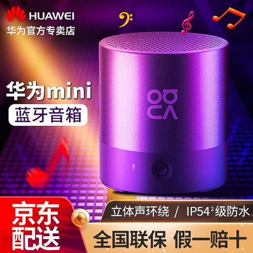 京东超市华为原装mini无线蓝牙迷你小音箱便携式家用户外车载音响免提通话大音量立体环绕防水低音炮小钢炮小米 【附赠专属挂绳】仲夏紫