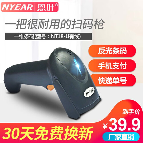 恩叶扫描扫码枪快递京东条码无线收款二维码收钱吧手持蓝牙物流巴枪收银蓝牙支付宝微信有线医药农资商超仓库 NT18-U+一维有线反光条码枪 恩叶扫...