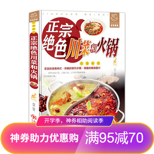 正宗绝色川菜和火锅 川菜家常菜谱大全四川火锅汤底配料步骤书籍 均码