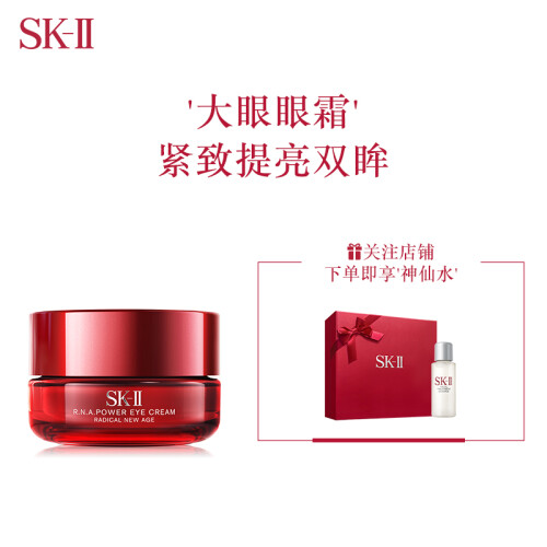 SK-II大眼眼霜15g护肤套装化妆品礼盒（赠神仙水）SK2眼部精华 补水保湿 去黑眼圈眼袋去细纹 提拉紧致