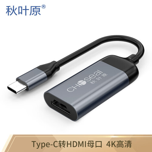 秋叶原（CHOSEAL）Type-C转HDMI 4k高清转换器（母头） 适用笔记本电脑typec手机连接电视投影仪  QS5332A