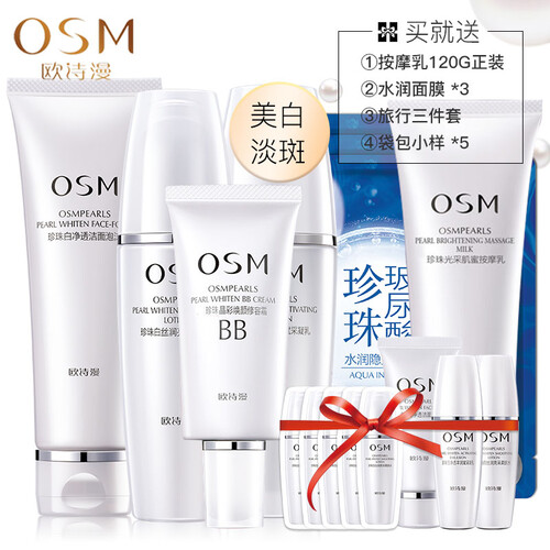 欧诗漫OSM护肤化妆品套装女 美白祛黄保湿补水珍珠白套装 官方旗舰店正品 洁面+水+乳+BB 送正装按摩乳