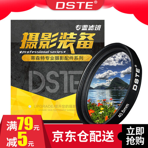 蒂森特（dste） UV滤镜 镜头防撞保护镜 40.5mm口径