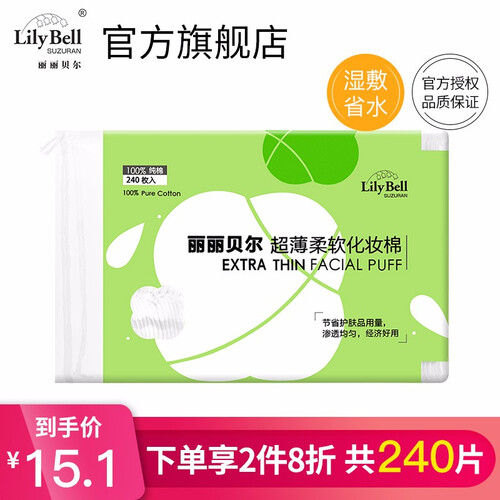 丽丽贝尔（LilyBell）化妆棉湿敷超薄卸妆棉片 超柔软不掉柳絮 100%纯棉 双层压边超省水 超薄款化妆棉240片*1包（共240片）