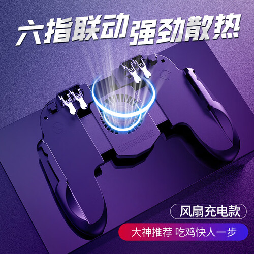 吃鸡神器六指带散热游戏手柄和平精英辅助器手游绝地求生刺激战场四指物理机械按键吃机神奇外挂手机散热器 新款六指四键 不挡屏 手柄一体h9【内...