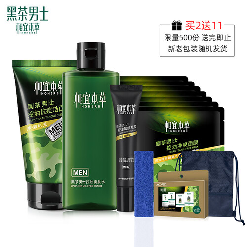 相宜本草 黑茶男士控油祛痘护肤礼盒（洁面乳100g+爽肤水200ml+祛痘凝胶15g+平衡露20ml*5 )新老包装随机发货