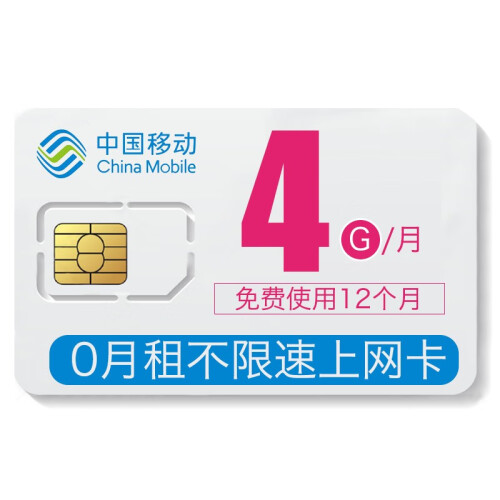 中国移动（China Mobile） 移动纯流量卡全国通用无限流量卡0月租手机wifi不限流量上网卡 移动48G全国流量包年卡 每月4G不限速