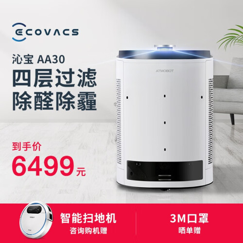 科沃斯 Ecovacs 空气净化机器人沁宝AA30   移动式空气净化器