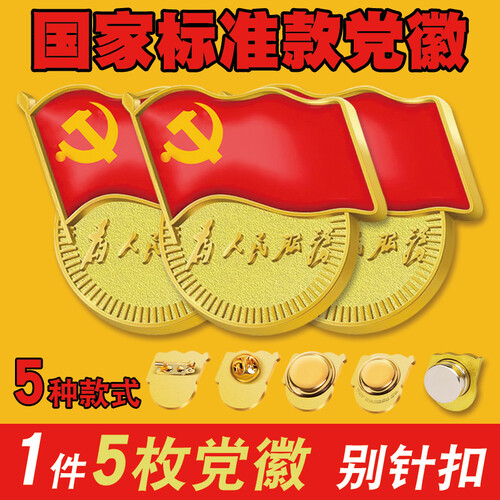 【不褪色】标准党徽胸章 蝴蝶扣磁扣别针强力磁铁 高档镀金新党员徽章 【标准款】别针扣/5枚适合所有衣服