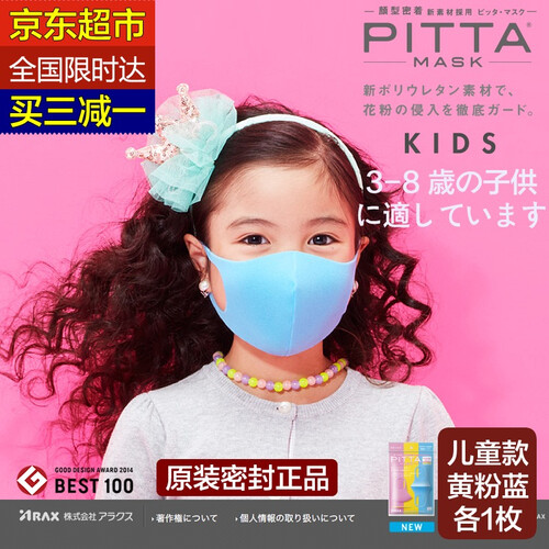京东超市pitta mask【JD超市次日达】日本口罩 防尘防雾霾透气可水洗男女成人儿童明星同款 官方旗舰店 女童款(一包三枚)