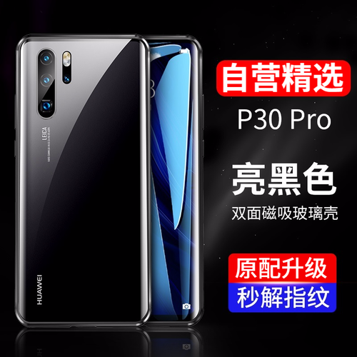 京东超市征酷 华为p30pro手机壳p30保护套万磁王双面玻璃磁吸全包防摔透明硬壳前后盖金属边框抖音网红同款 华为P30 pro【亮黑】双面玻璃保护壳