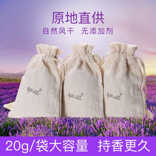 初心薰衣草香包袋干花粒室内衣柜汽车除味香袋香囊夏季驱蚊香草包持久车载香熏助眠 薰衣草香包(3袋装*20g)