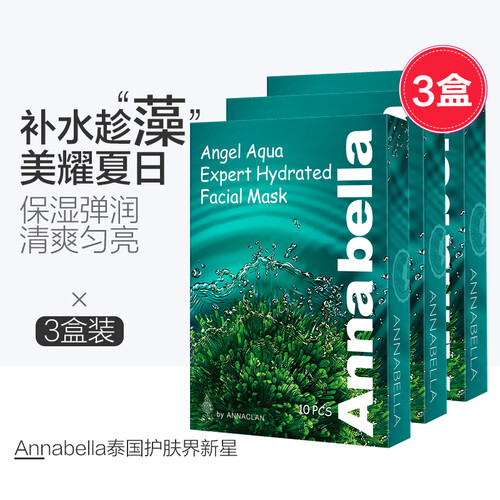 Annabella泰国海藻面膜3盒装 安娜贝拉深层补水面膜 富含深海矿物精华10片/盒 共30片