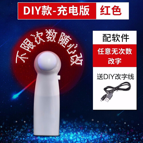手持小风扇开学季教师节生日礼物送女老师女生送女友抖音同款男生表白神器充电迷你风扇led创意 【充电款红色】DIY改字+录字线