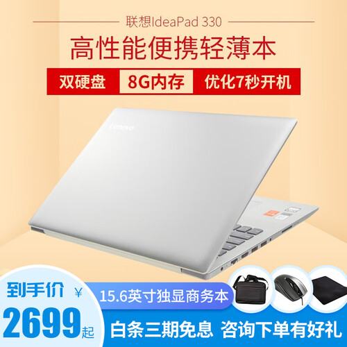 京东秒杀 联想笔记本IdeaPad330 15.6英寸笔记本电脑 超薄本轻薄学生商务办公手提银色 定制四核N4100 8G 1T+128G 2G独显