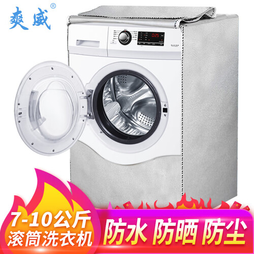 洗衣机罩 滚筒洗衣机罩布 洗衣机防尘防水防晒罩防尘套 适用7 8 910公斤均码通用 银色 爽威XG1807S