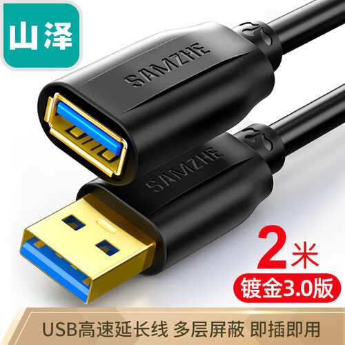 山泽(SAMZHE)USB3.0延长线 公对母 AM/AF 高速传输数据连接线 U盘鼠标键盘读卡器加长线 黑色2米 UK-020