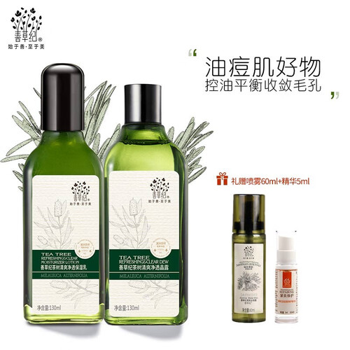 善草纪 茶树控油清爽收缩毛孔女士男士 抖音同款清爽控油面部护理套装 升级水乳套装