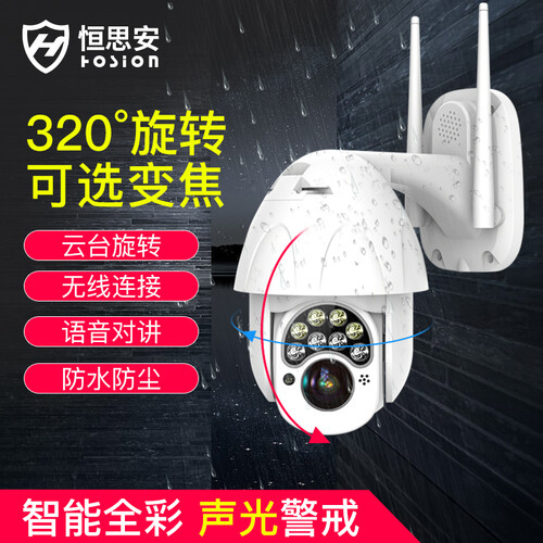 恒思安监控器家用手机远程200万无线网络球机监控摄像头室外云台高清wifi防水设备套装 200万高清【全彩对讲】 含32G卡
