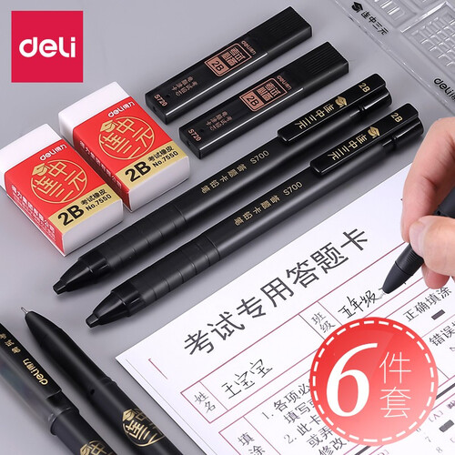 得力涂卡笔答题卡考试专用2b自动铅笔机读卡电脑填涂比笔芯高考文具套装图卡涂卡尺正品少女1-3年级 考试套装6件套