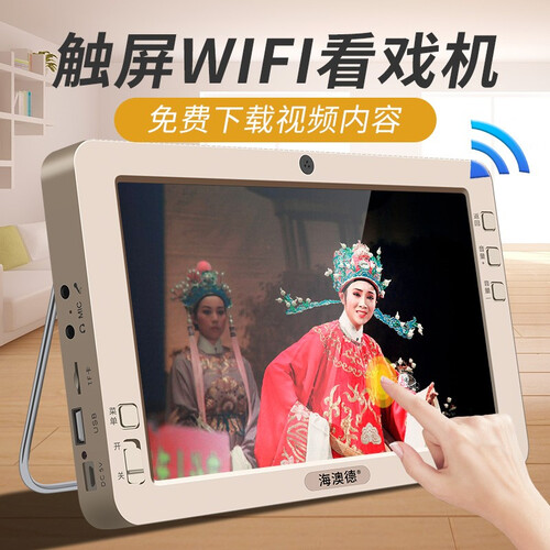 海澳德 看戏机唱戏机触摸屏户外音箱小电视便携wifi广场舞音响视频机收音机老人播放器充电插卡无线网络 9寸标配