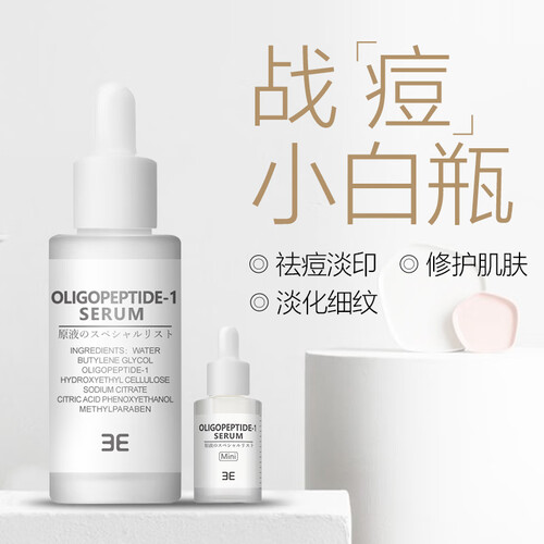 3E寡肽原液祛痘淡化痘印面部修护精华液战痘小白瓶 20ml
