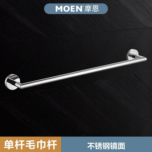 摩恩（MOEN） 不锈钢卫生间挂件浴巾架浴室毛巾架纸巾架卫浴置物架浴室五金挂件套装 单杆毛巾杆60cm（不锈钢镜面）