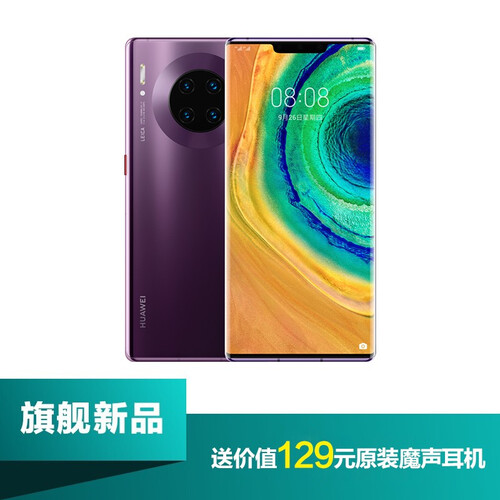 【部分当天发货+送无线充+原装魔声耳机等6礼】华为mate30pro手机 罗兰紫 8+256GB(送原装魔声耳机+无线充)