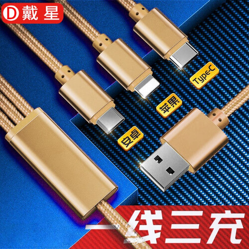 戴星 三合一数据线 苹果安卓Type-C手机充电器线一拖三iphone华为三星小米平板车载便携快充 土豪金(1.2米)【苹果/安卓/Type-c】