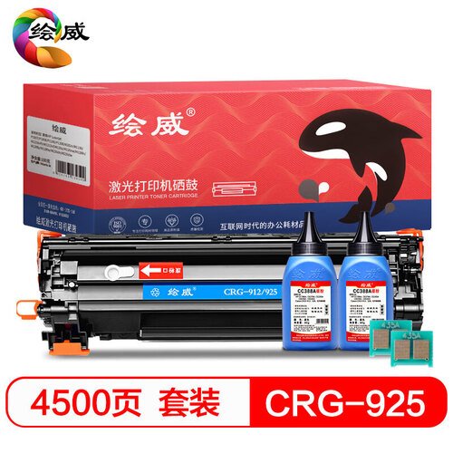 绘威 CRG-925易加粉硒鼓+2支墨粉套装适用佳能LBP6018 6000 3018 3108 MF3010 CE285A P1102W M1132绘印版