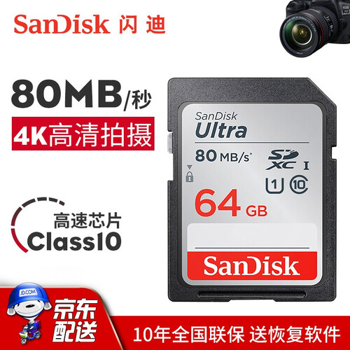 闪迪（SanDisk）32G SD卡64G 16G佳能相机内存卡128G微单反存储卡class10 64G SDXC卡80M/s