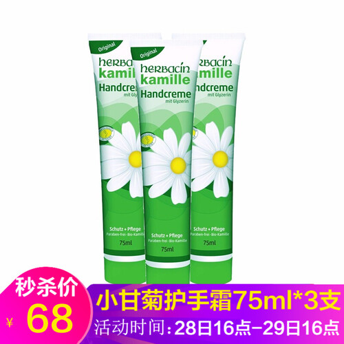 海囤全球小甘菊（Herbacin） 德国进口贺本清小甘菊/洋甘菊/小雏菊经典护手霜男女冬防干开裂滋润保湿补水 小甘菊护手霜75ml*3支套装