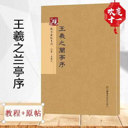 【原帖+教程】王羲之兰亭序冯承素神龙本 放大版彩色十六开 中国名家历代经典毛笔书法书碑帖临帖繁体字