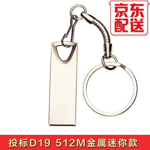 明澈 16G 32G u盘投标书U盘64m128m512m1g2g4g8g 礼品车载优盘 办公优盘京 D19 512M