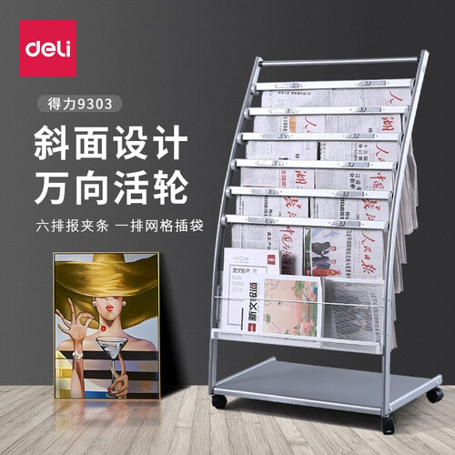 得力（deli） 博库海量型金属书报架 杂志架 报刊架 报纸架 宣传架 资料架 9303