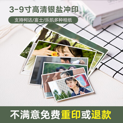 世纪开元 洗照片冲印相片 晒照片 手机照片打印 富士金冠相纸光面 4寸