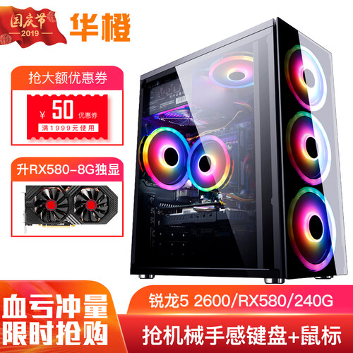 华橙AMD六核锐龙R5 2600升R5 3600/RX5808G游戏吃鸡台式组装电脑主机DIY组装机 套餐二/2600/8G/RX580-8G