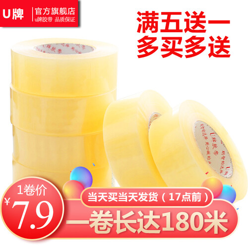 U牌4.5CM宽胶带透明（45mm*180米）透明封箱胶带大卷封箱胶带透明胶宽胶带可印字定制定做