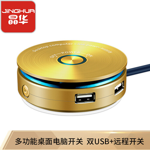 晶华 双USB桌面开关 网吧网咖家用台式电脑主机箱外置移动电源开关开机重启键延长线按钮 金色黏贴款 Z447