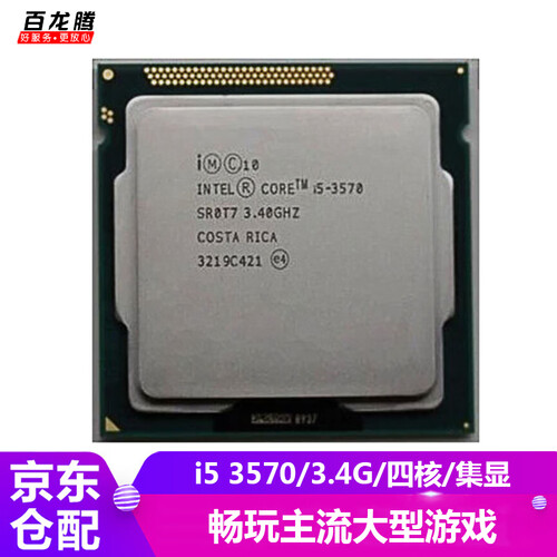 拍拍【二手95新】英特尔(Intel)酷睿i5 四核 CPU处理器1155针 i5 3570/3.4G/四核/集显