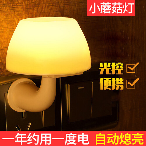 可爱蘑菇小夜灯自动熄灯开灯 智能感应光控LED灯 宝宝婴儿喂奶灯起夜灯客厅插电睡眠哺乳灯卧室床头台灯 插电款-光控小夜灯-黄光